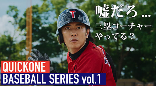 QUICKONE BASEBALL SERIES vol.1 嘘だろ…三塁コーチャーやってる？