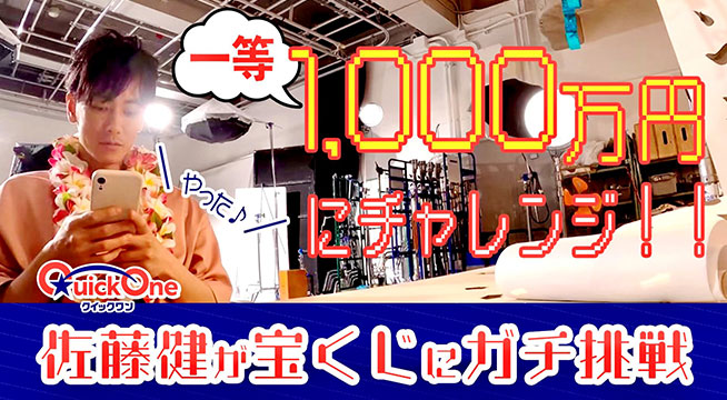 一等1,000万円にチャレンジ！！ クイックワン 佐藤健が宝くじにガチ挑戦