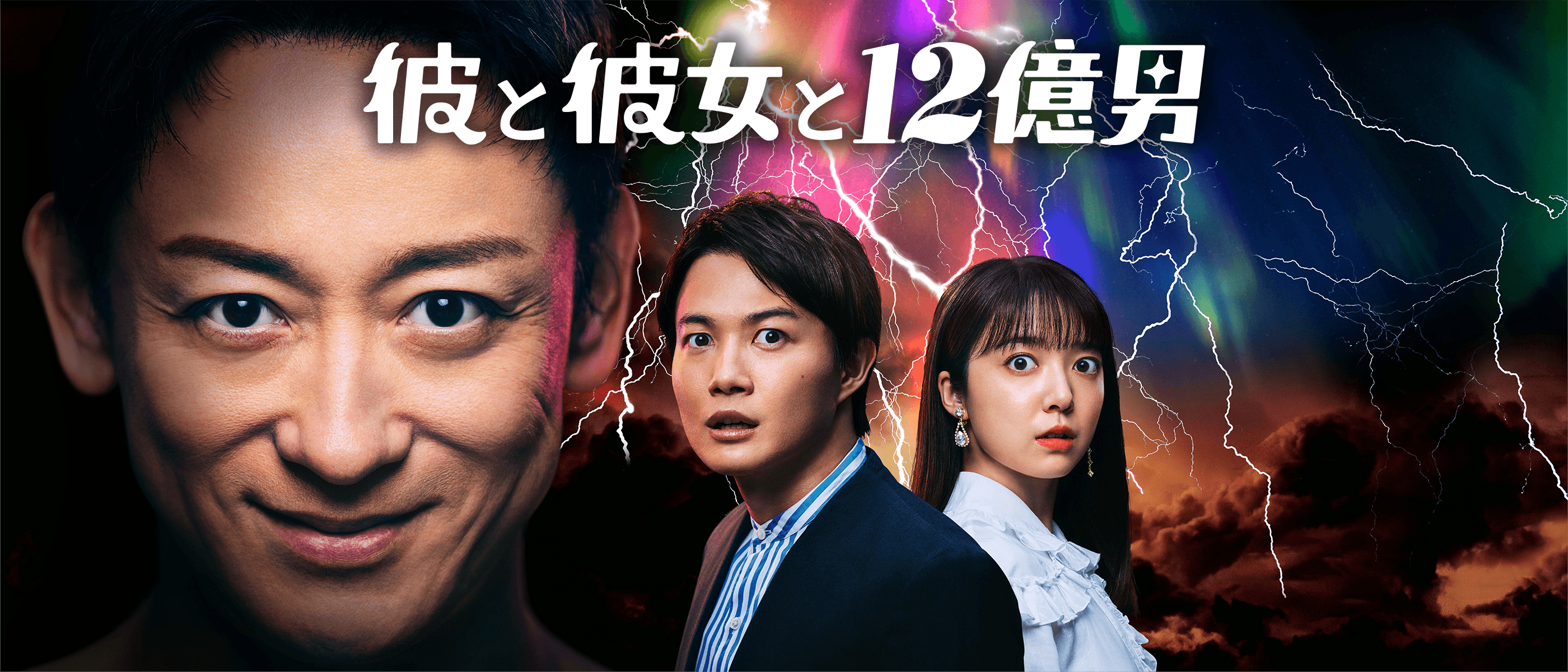 彼と彼女と10億男 新・宝くじドラマCM コージ・ヤマモト 上白石萌音 神木隆之介 NOW ON AIR