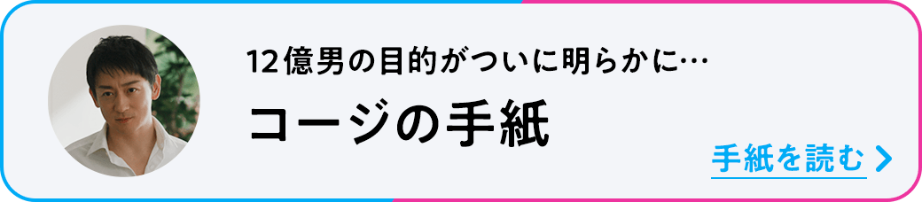 12億男の目的がついに明らかに… コージの手紙 手紙を読む