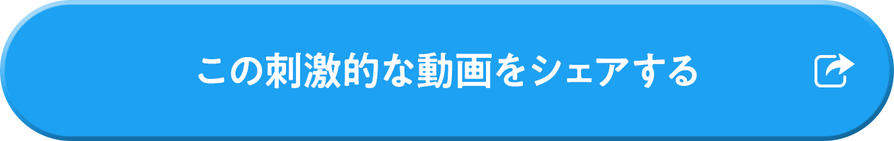 この刺激的な動画をシェアする