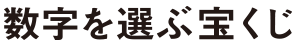 数字を選ぶ宝くじ