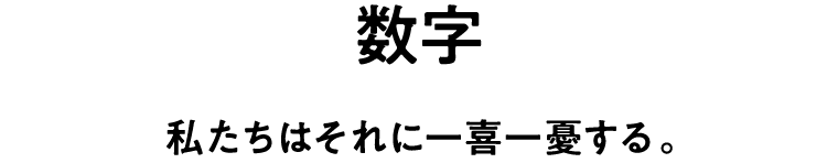 数字 私たちはそれに一喜一憂する。
