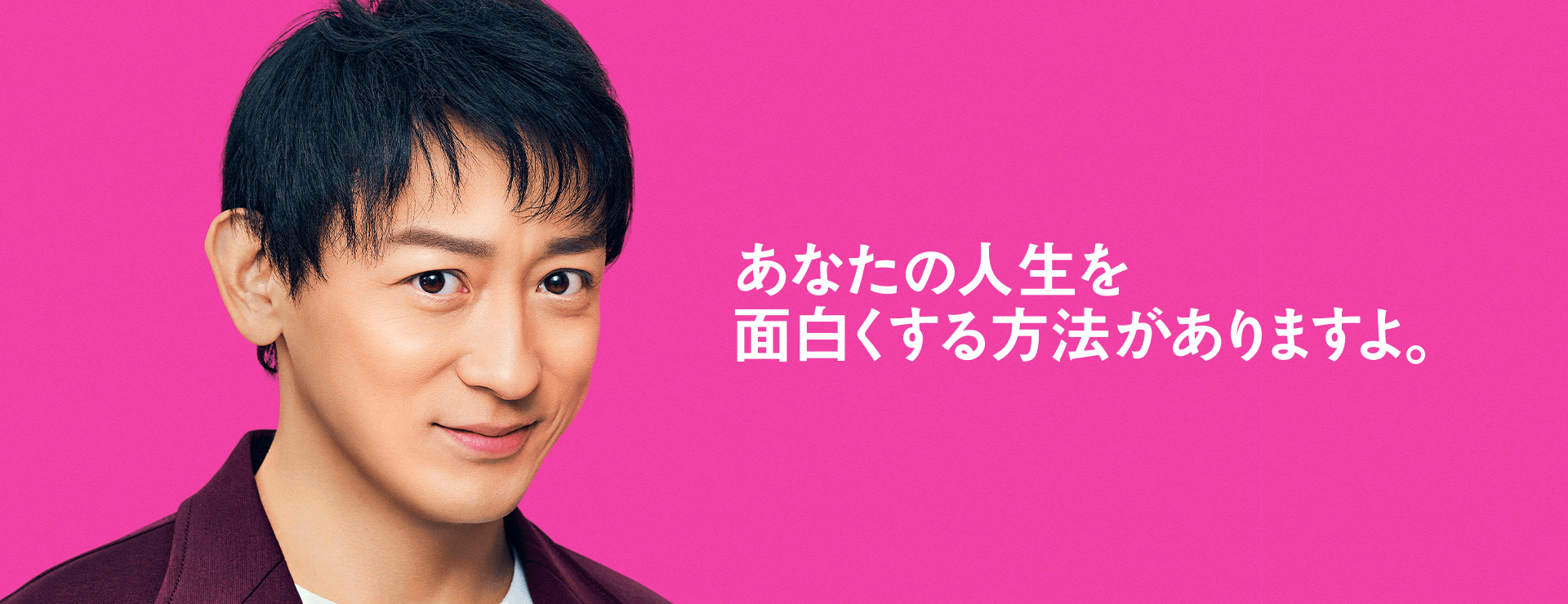 あなたの人生を面白くする方法がありますよ。