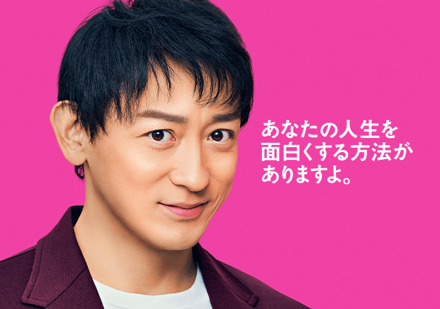 あなたの人生を面白くする方法がありますよ。