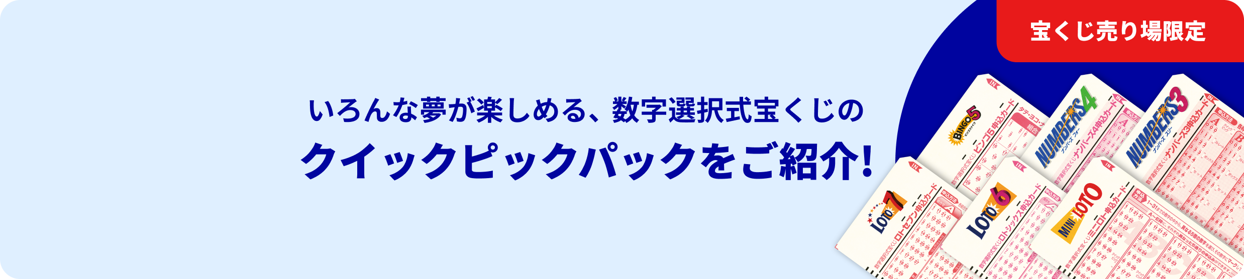 宝くじ売り場限定 いろんな夢が楽しめる、数字選択式宝くじのクイックピックパックをご紹介！