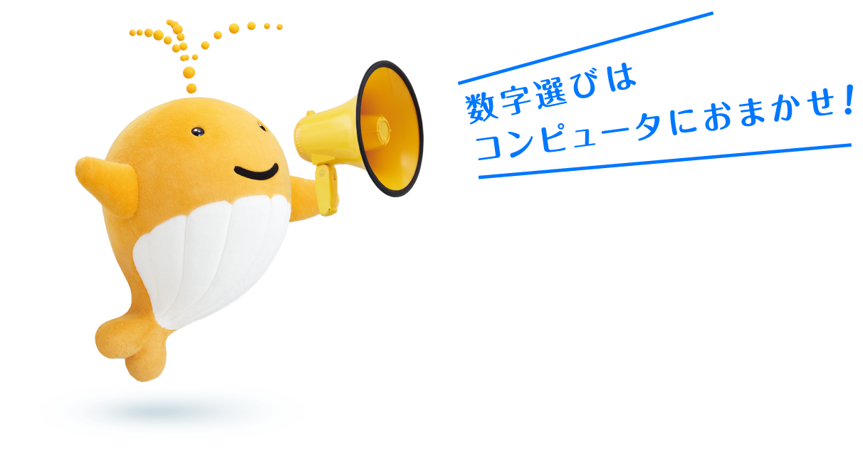 数字選びはコンピュータにおまかせ！