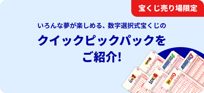 宝くじ売り場限定 いろんな夢が楽しめる、数字選択式宝くじのクイックピックパックをご紹介！