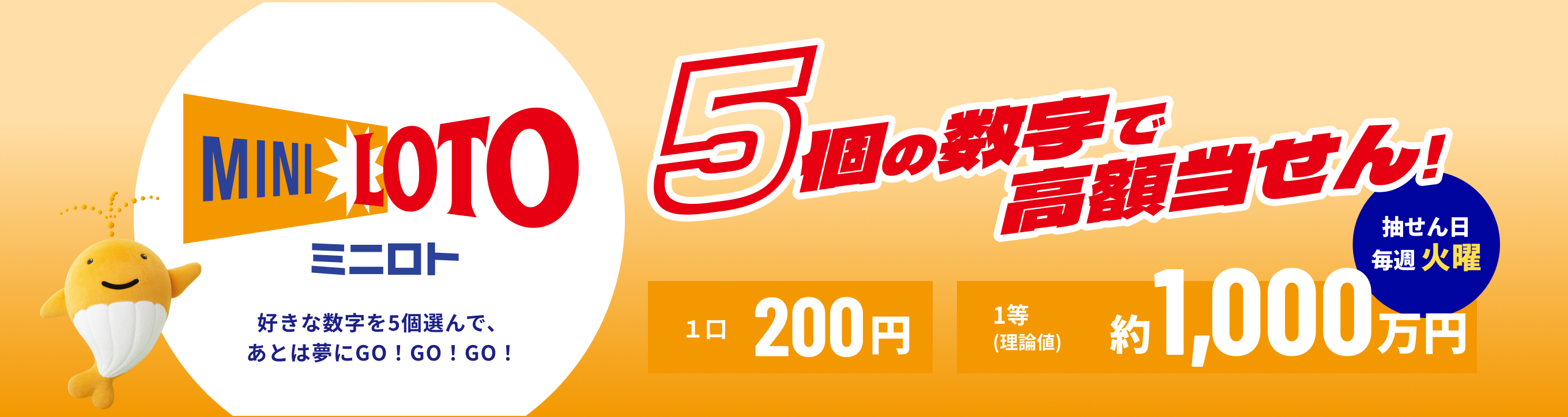 MINI LOTO ミニロト 好きな数字を5個選んで、あとは夢にGO！GO！GO！ 5個の数字で高額当せん！ 抽せん日 毎週 火曜 1口 200円 1等（理論値）約1,000万円