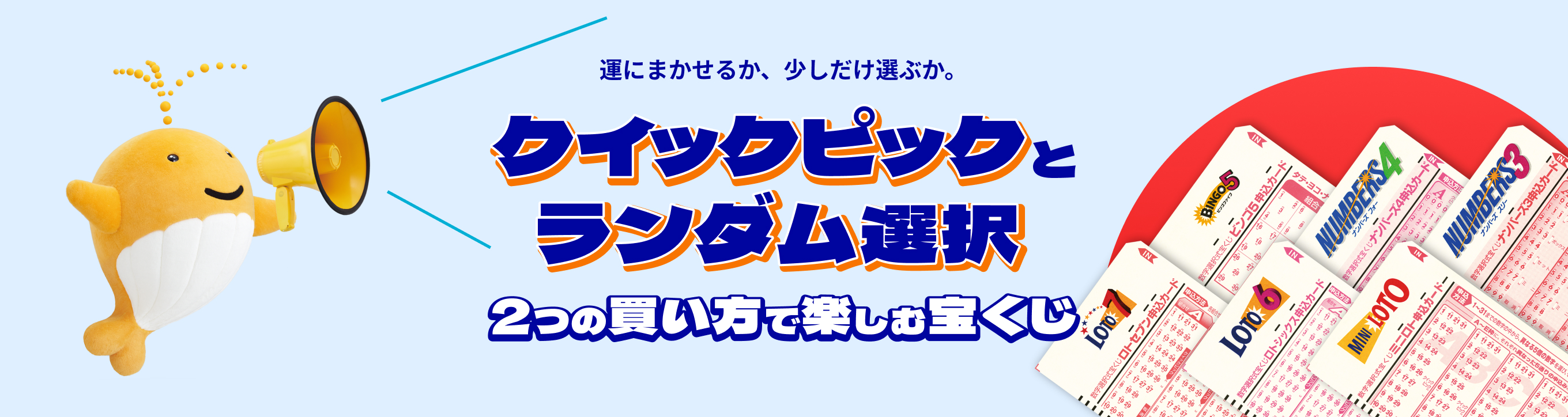 運にまかせるか、少しだけ選ぶか。クイックピックとランダム選択 2つの買い方で楽しむ宝くじ
