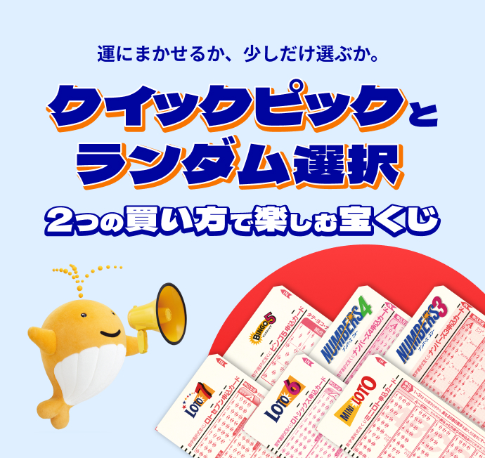運にまかせるか、少しだけ選ぶか。クイックピックとランダム選択 2つの買い方で楽しむ宝くじ