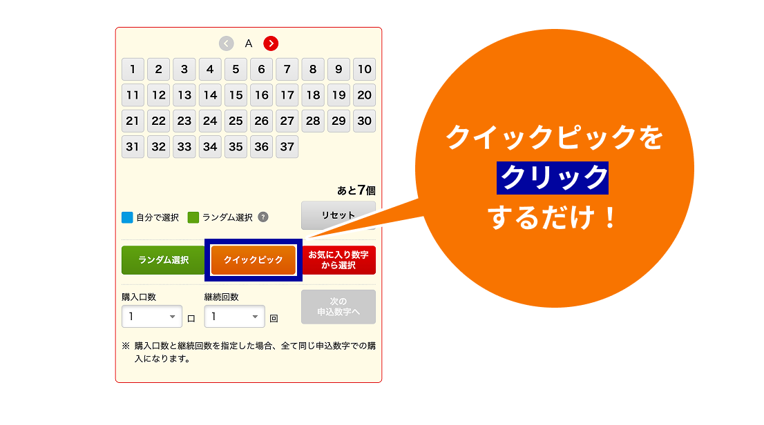 クイックピックをクリックするだけ！