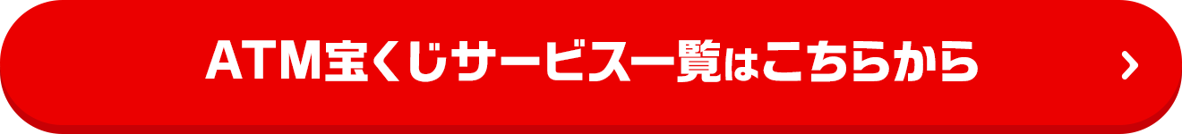 ATM宝くじサービス一覧はこちらから