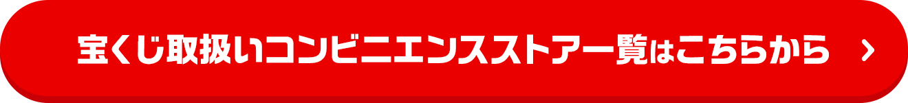 宝くじ取扱いコンビニエンスストア一覧はこちらから