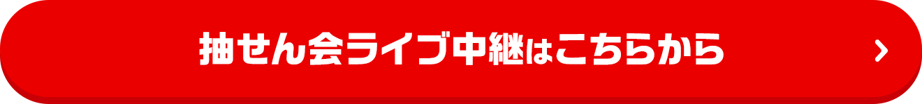 抽せん会ライブ中継はこちらから