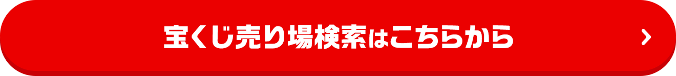 宝くじ売り場検索はこちらから