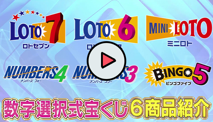 数字選択式宝くじ6商品紹介