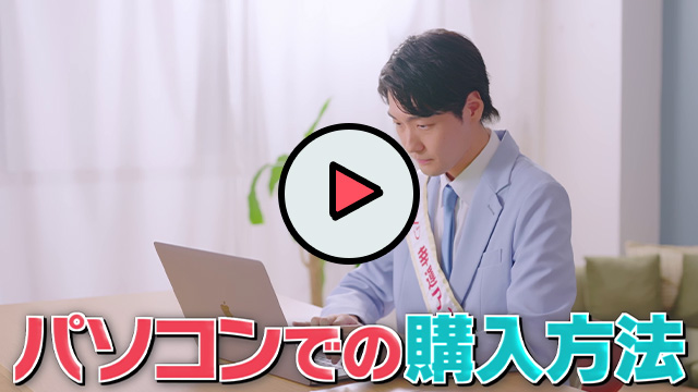 パソコンでの購入方法