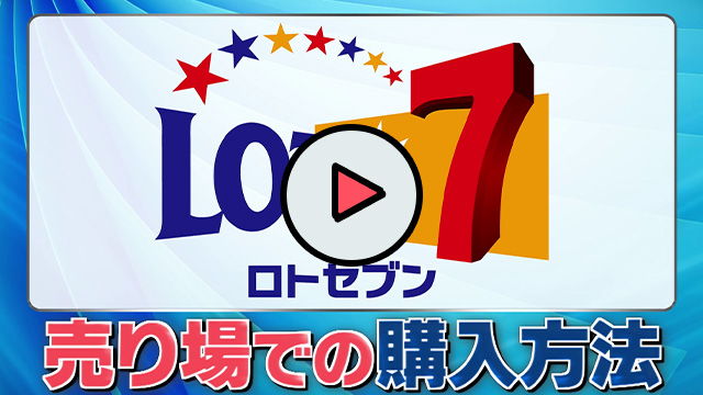 宝くじ売り場での購入方法