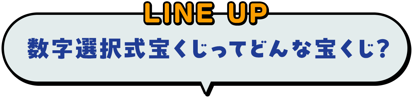 LINE UP 数字選択式宝くじってどんな宝くじ？