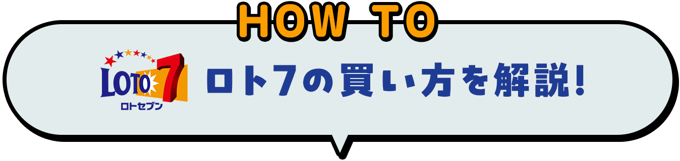 HOW TO ロト7の買い方を解説！