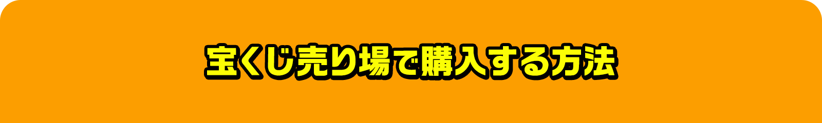ネットで購入する方法 宝くじ公式サイトのネット購入ページから購入いただけます。