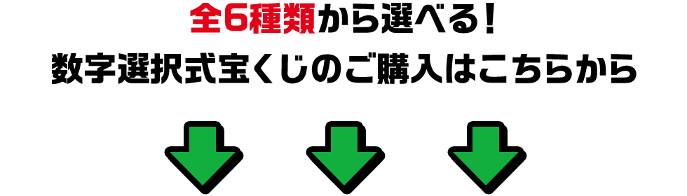 全6種類から選べる！数字選択式宝くじのご購入はこちらから