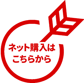 ネット購入はこちらから