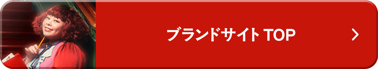 ブランドサイトTOP