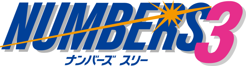 ナンバーズ3