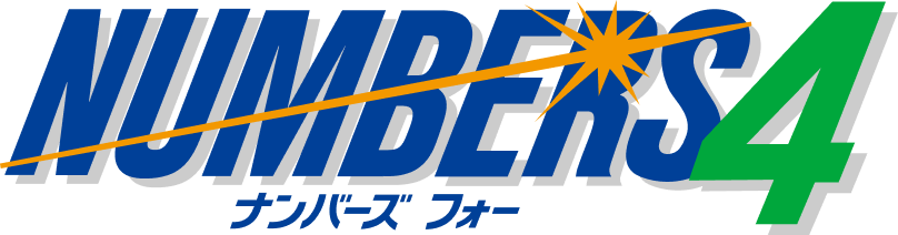 ナンバーズ4