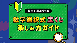 数字選択式宝くじ楽しみ方ガイド