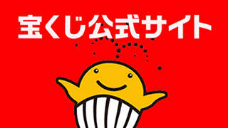 宝くじ公式サイト