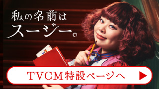 私の名前はスージー。 TVCM特設ページへ