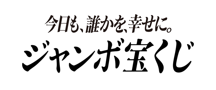 今日も、誰かを、幸せに。 ジャンボ宝くじ