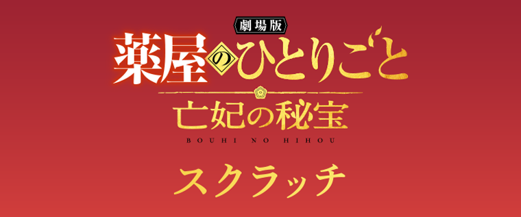 劇場版 薬屋のひとりごと 亡妃の秘宝 スクラッチ