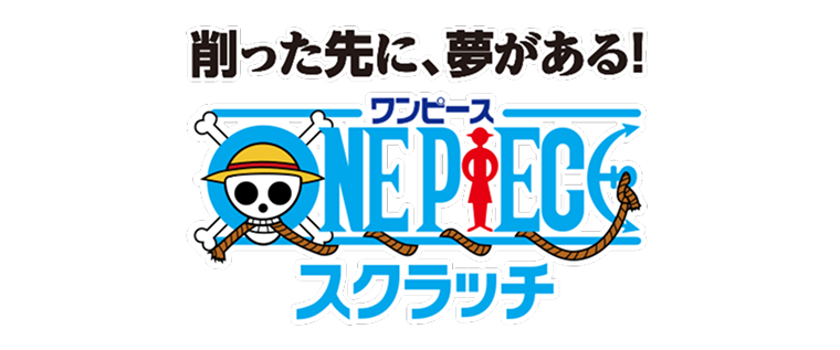 削った先に、夢がある！ ワンピーススクラッチ