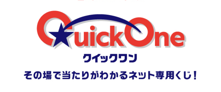 クイックワン その場で当たりがわかるネット専用くじ