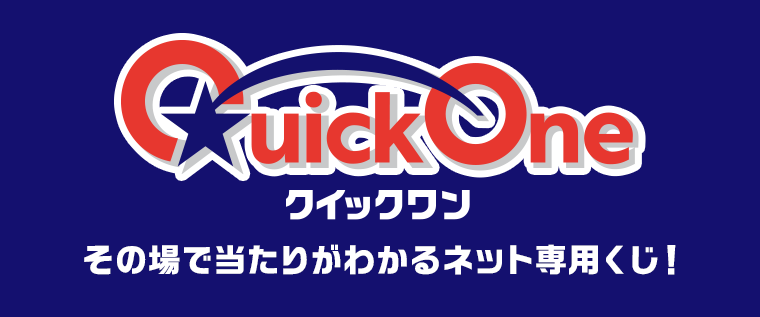 クイックワン その場で当たりがわかるネット専用くじ