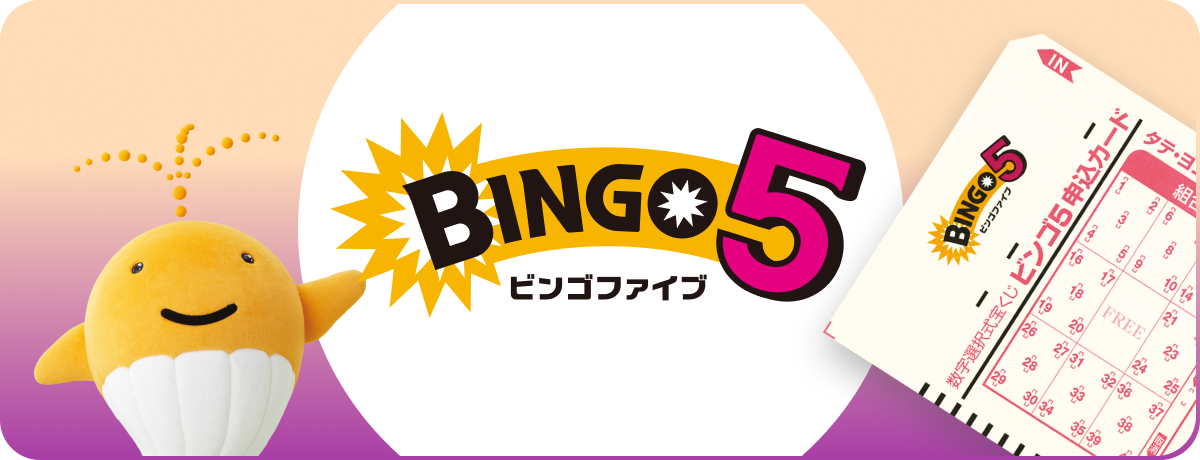 ビンゴ5