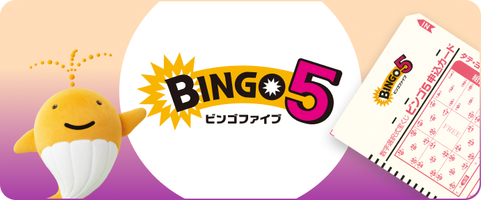 ビンゴ5