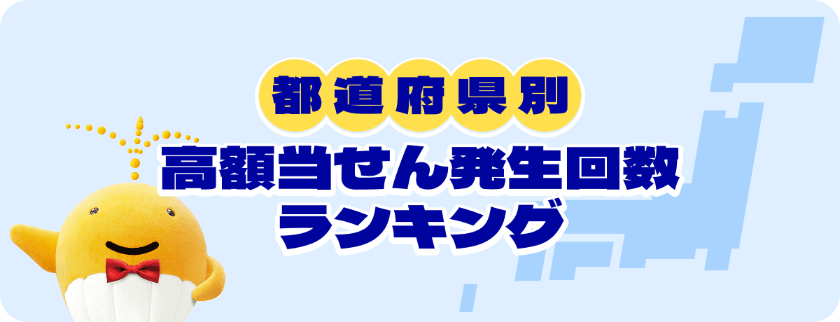 都道府県別 高額当せん発生回数ランキング