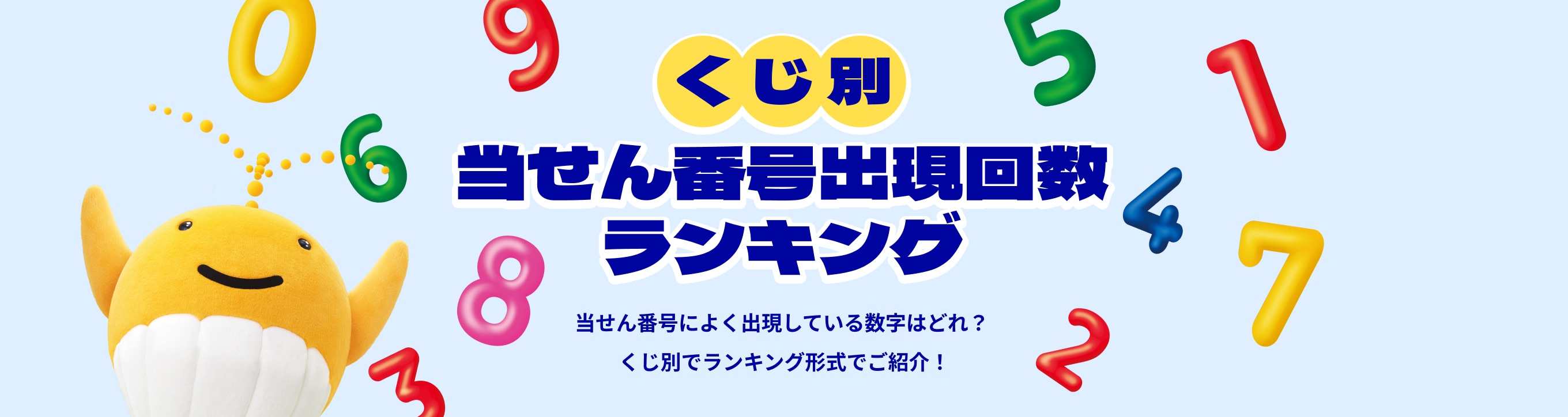 くじ別 当せん番号出現回数ランキング 当せん番号によく出現している数字はどれ？くじ別でランキング形式でご紹介！