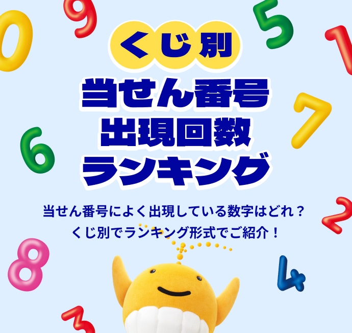 くじ別 当せん番号出現回数ランキング 当せん番号によく出現している数字はどれ？くじ別でランキング形式でご紹介！