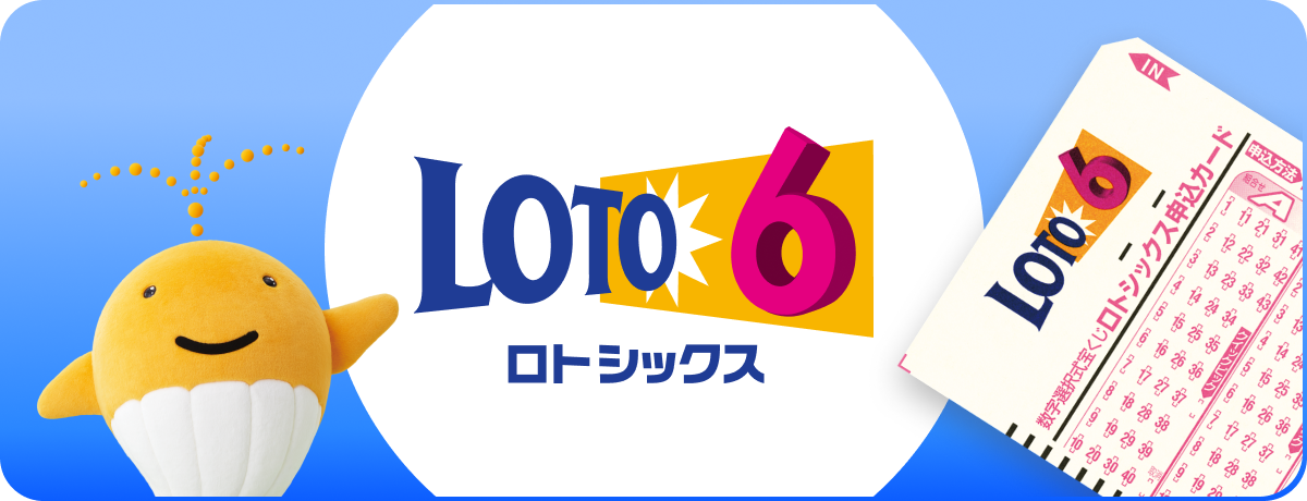 ロト6