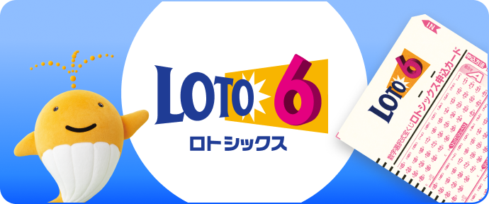 ロト6