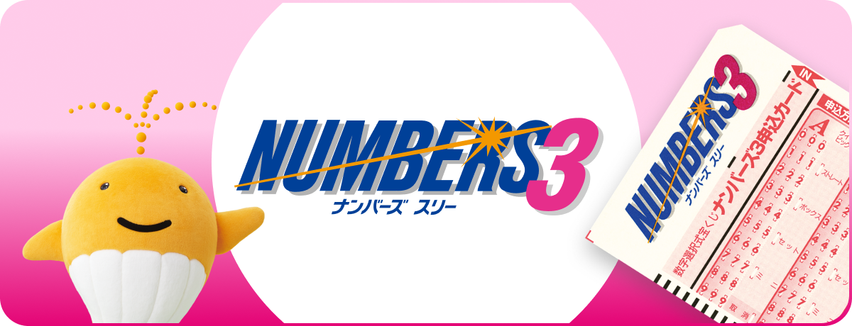 ナンバーズ3