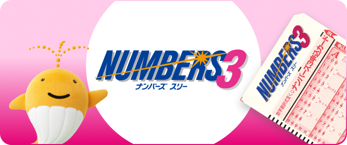 ナンバーズ3