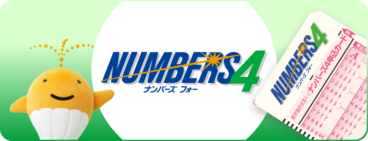 ナンバーズ4