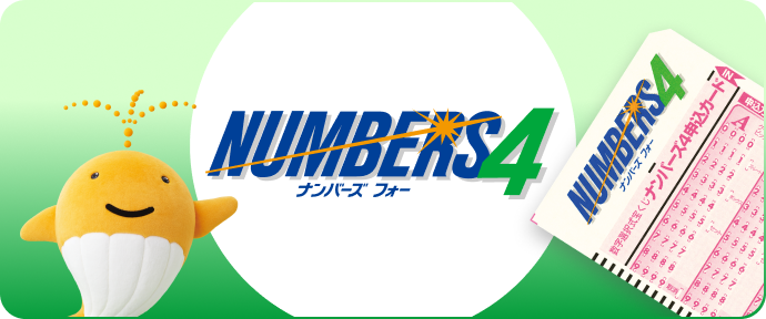 ナンバーズ4